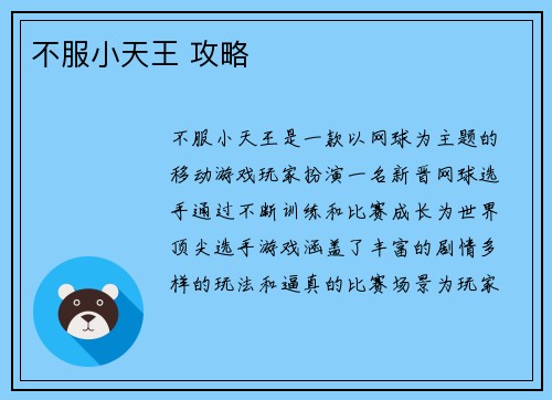 不服小天王 攻略