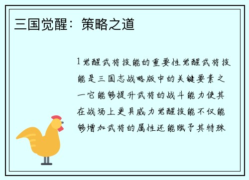 三国觉醒：策略之道