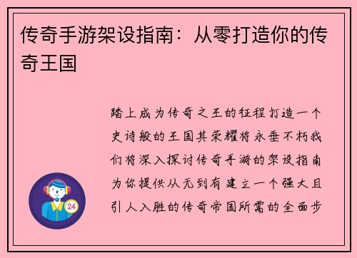 传奇手游架设指南：从零打造你的传奇王国