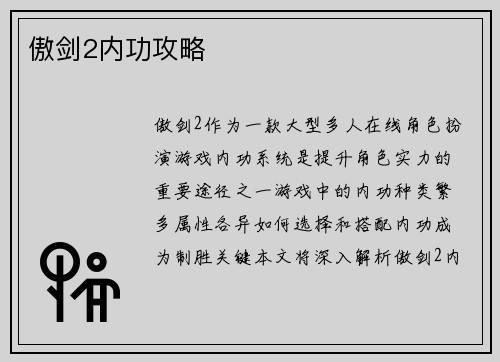 傲剑2内功攻略