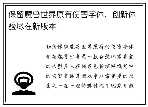 保留魔兽世界原有伤害字体，创新体验尽在新版本