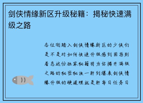 剑侠情缘新区升级秘籍：揭秘快速满级之路