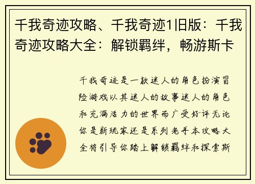 千我奇迹攻略、千我奇迹1旧版：千我奇迹攻略大全：解锁羁绊，畅游斯卡迪亚
