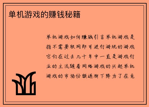 单机游戏的赚钱秘籍