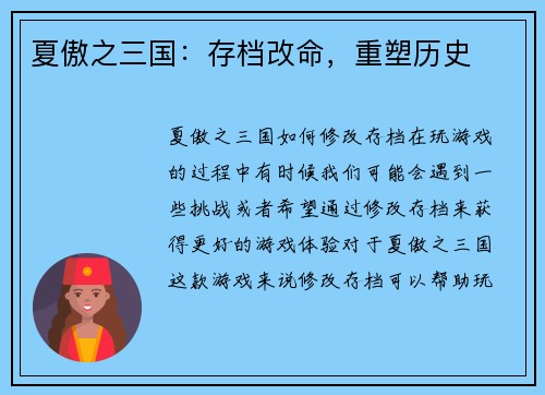 夏傲之三国：存档改命，重塑历史
