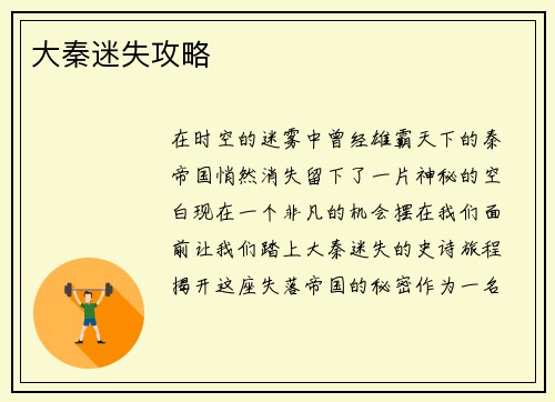大秦迷失攻略