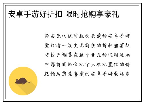 安卓手游好折扣 限时抢购享豪礼