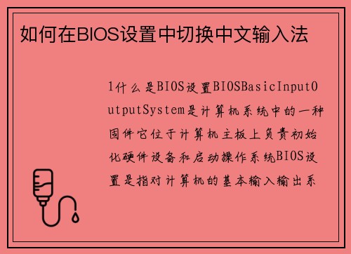 如何在BIOS设置中切换中文输入法