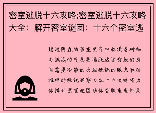 密室逃脱十六攻略;密室逃脱十六攻略大全：解开密室谜团：十六个密室逃脱攻略