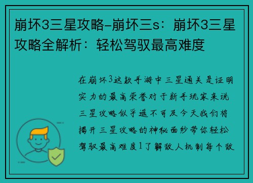 崩坏3三星攻略-崩坏三s：崩坏3三星攻略全解析：轻松驾驭最高难度