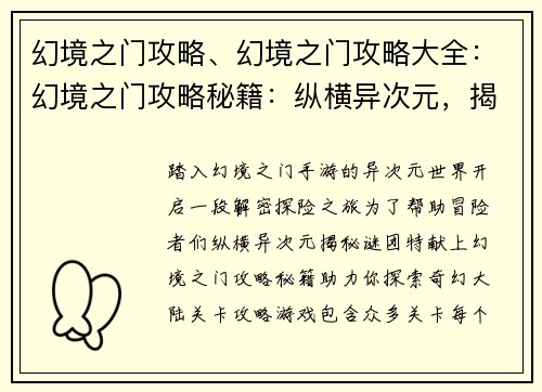 幻境之门攻略、幻境之门攻略大全：幻境之门攻略秘籍：纵横异次元，揭秘谜团