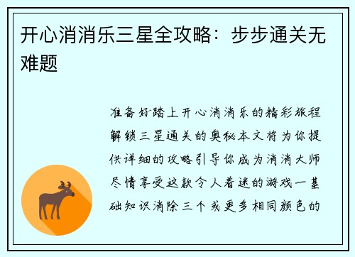 开心消消乐三星全攻略：步步通关无难题