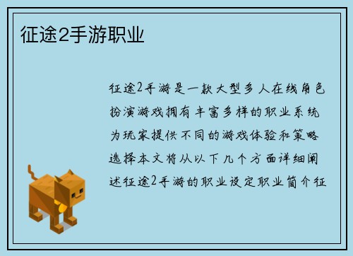 征途2手游职业