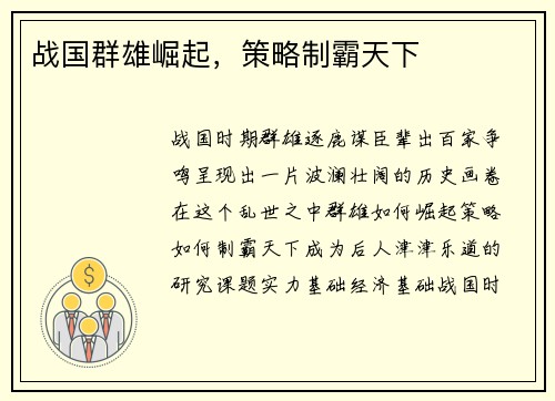 战国群雄崛起，策略制霸天下