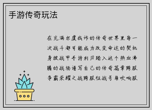 手游传奇玩法