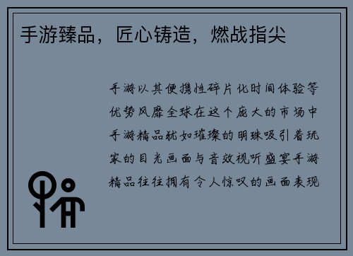 手游臻品，匠心铸造，燃战指尖
