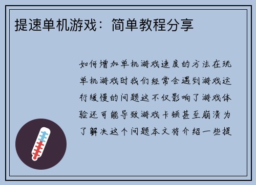提速单机游戏：简单教程分享