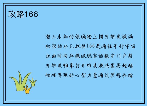 攻略166