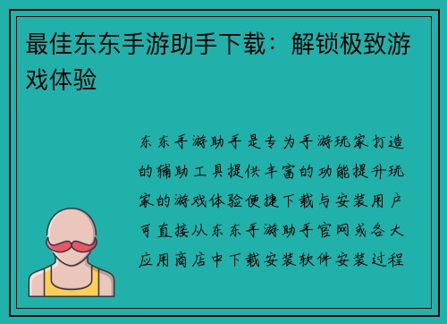 最佳东东手游助手下载：解锁极致游戏体验